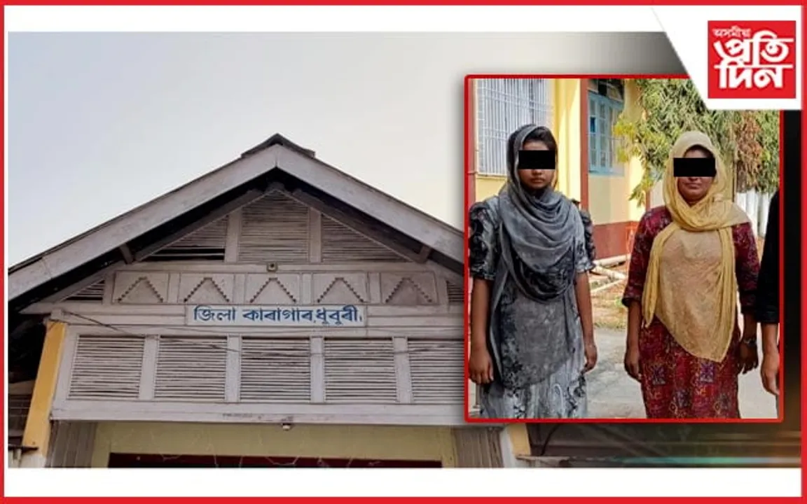 পাৰপত্ৰ অবিহনে ভাৰতত প্ৰৱেশ : ধুবুৰীৰ কাৰাগাৰত বাংলাদেশী দুই যুৱতী